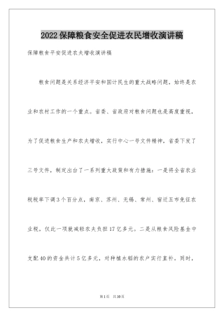 2024保障粮食安全促进农民增收演讲稿