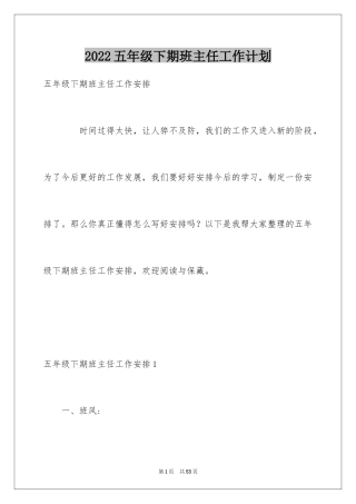 2024五年级下期班主任工作计划