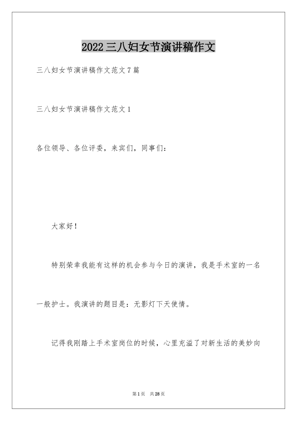 2024三八妇女节演讲稿作文_1_第1页
