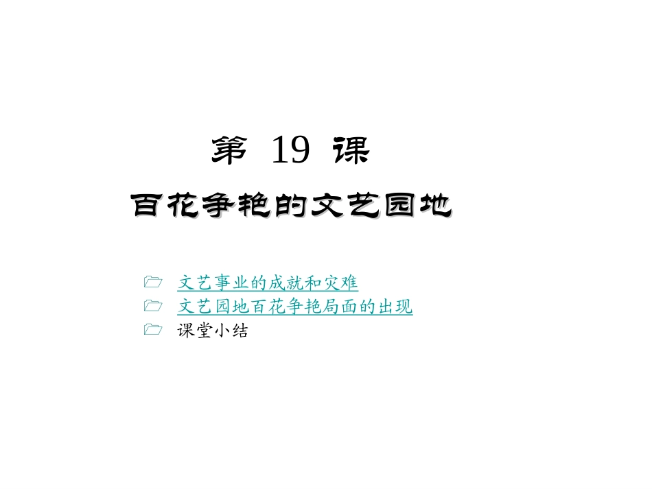 百花争艳的文艺园地_第1页