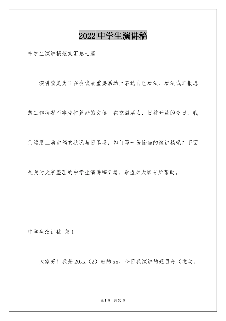 2024中学生演讲稿_1309_第1页