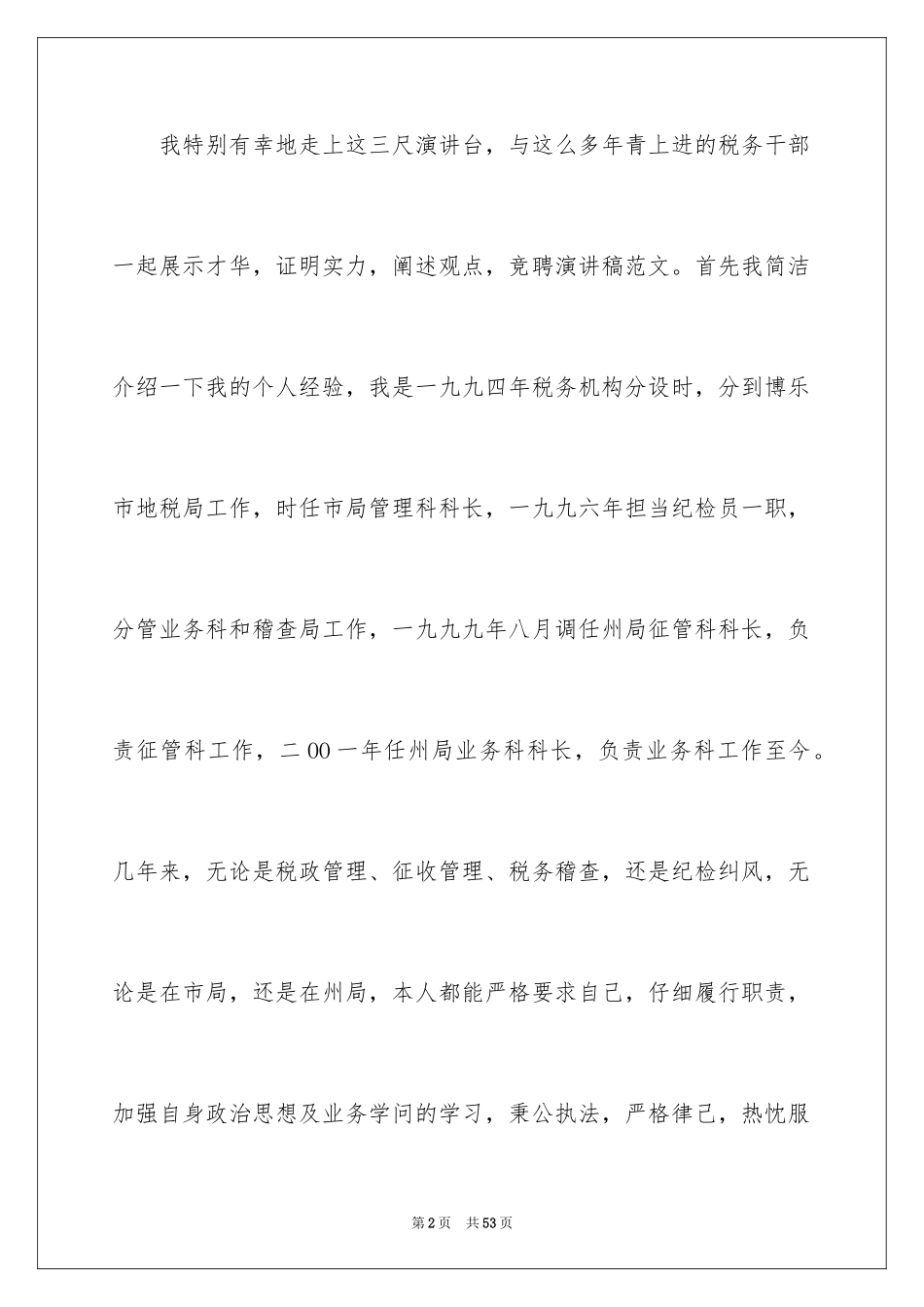 2024五分钟的竞聘演讲稿_28_第2页