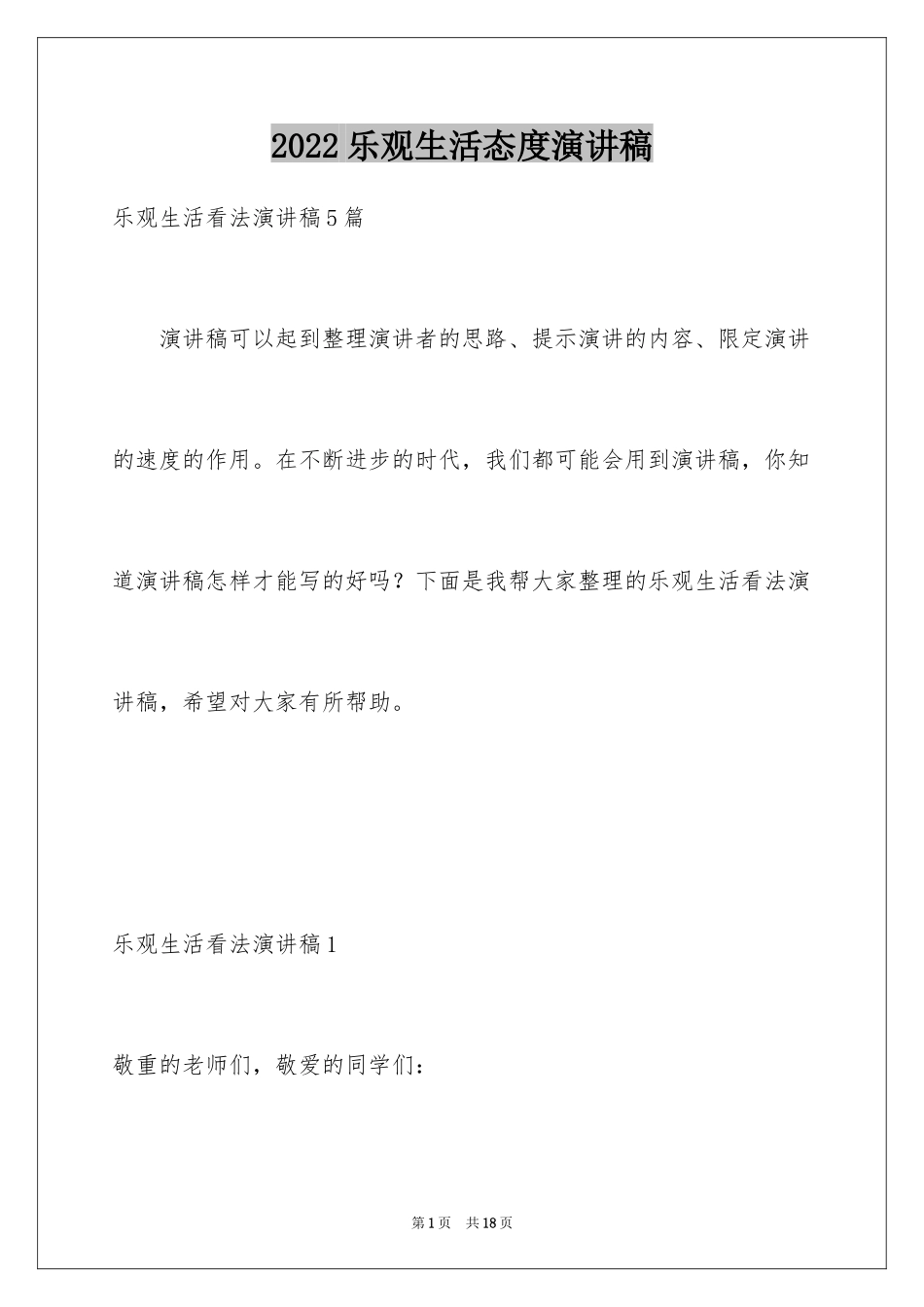 2024乐观生活态度演讲稿_1_第1页