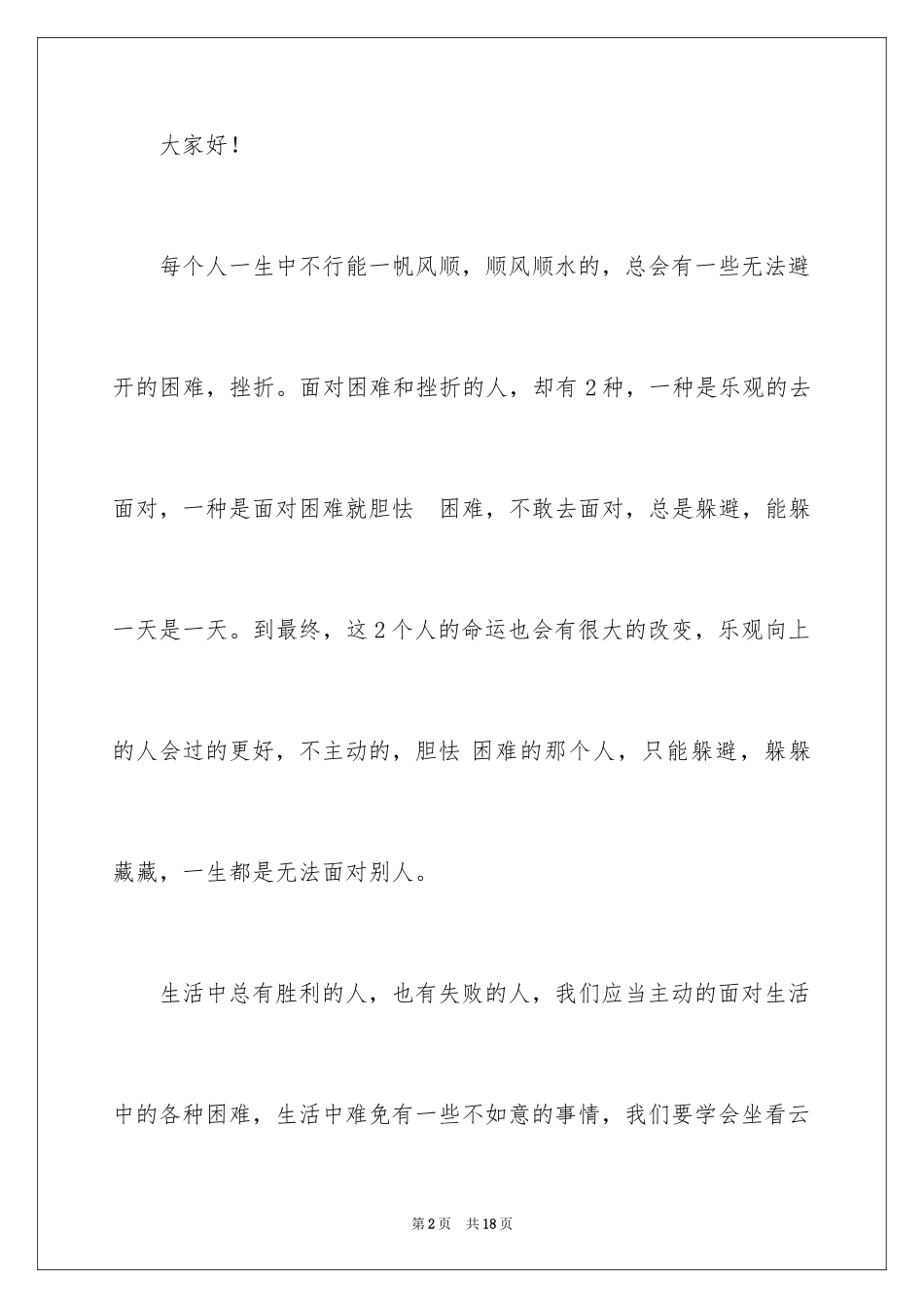 2024乐观生活态度演讲稿_1_第2页