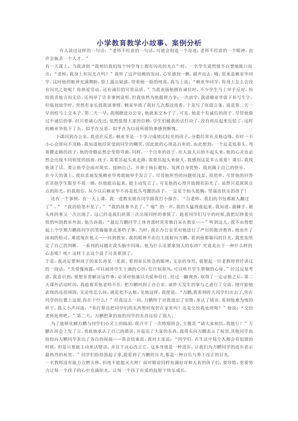 小学教育教学小故事_第1页