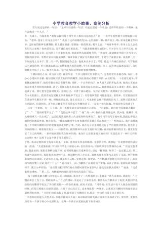小学教育教学小故事