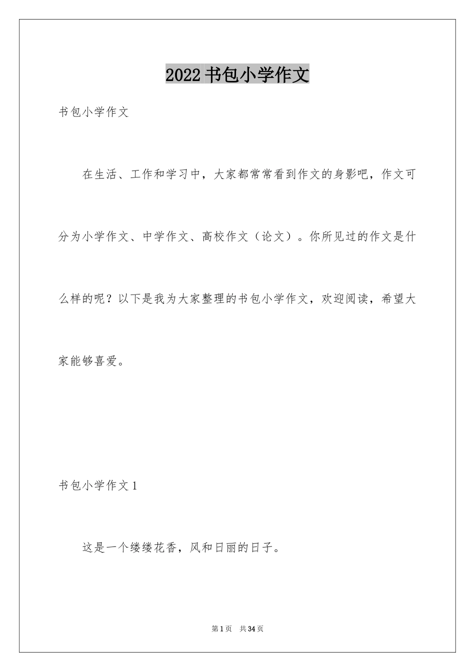 2024书包小学作文_第1页