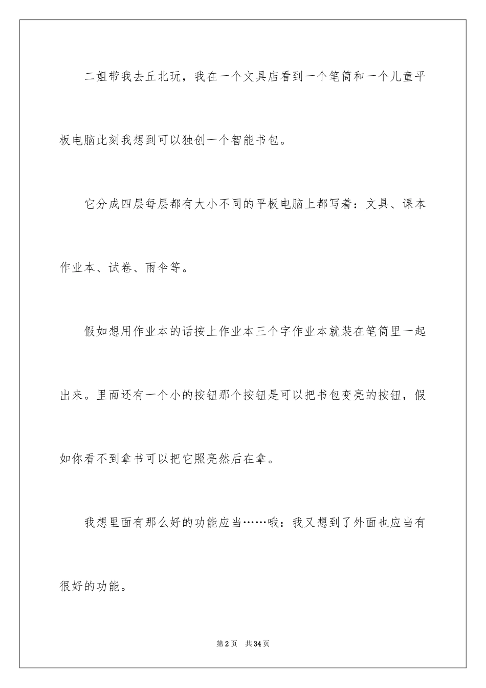 2024书包小学作文_第2页