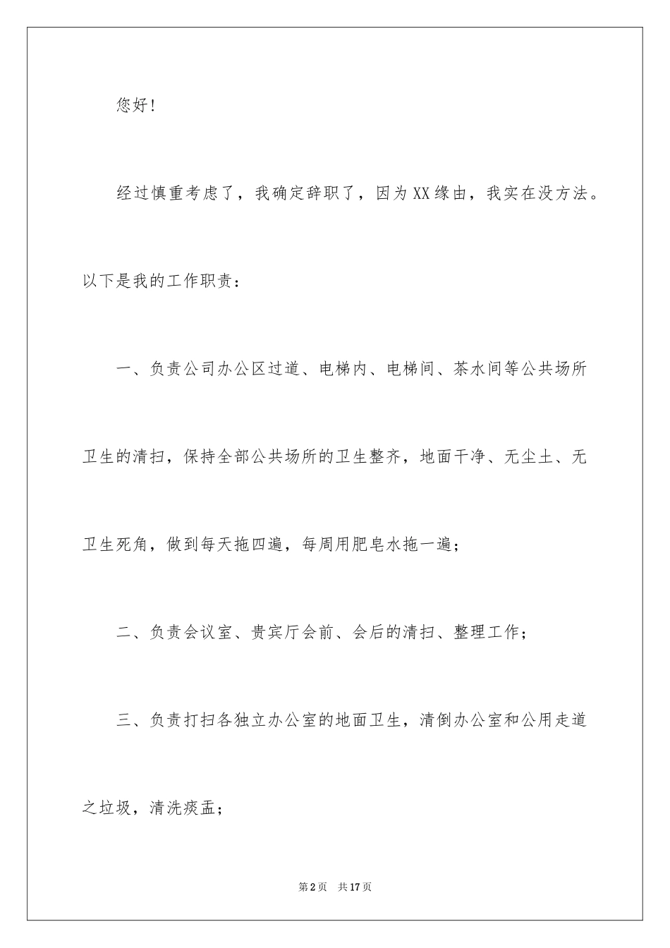 2024保洁岗位离职申请书_1_第2页
