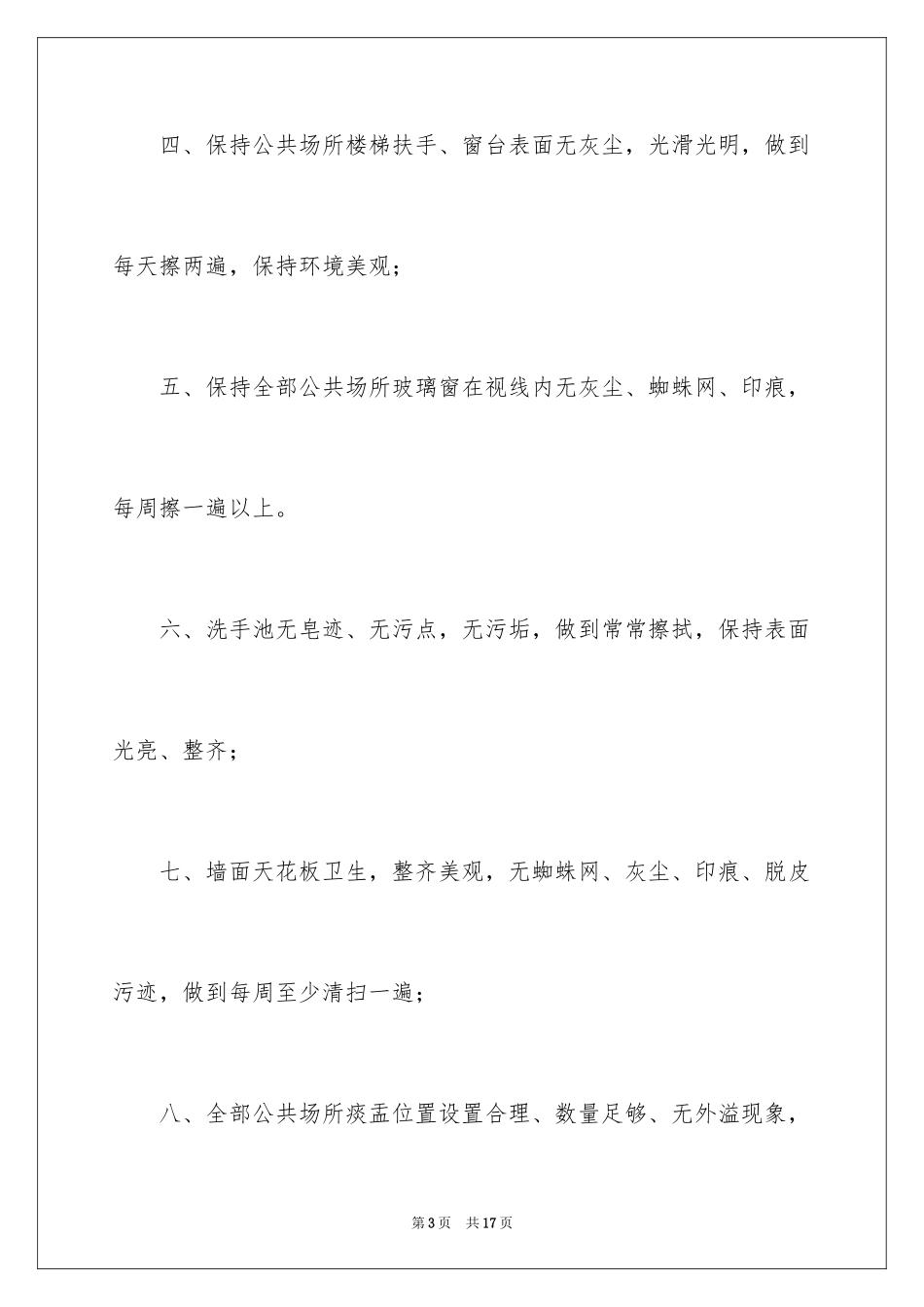 2024保洁岗位离职申请书_1_第3页