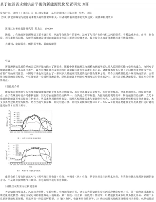 基于能源需求侧供需平衡的新能源优化配置研究刘阳