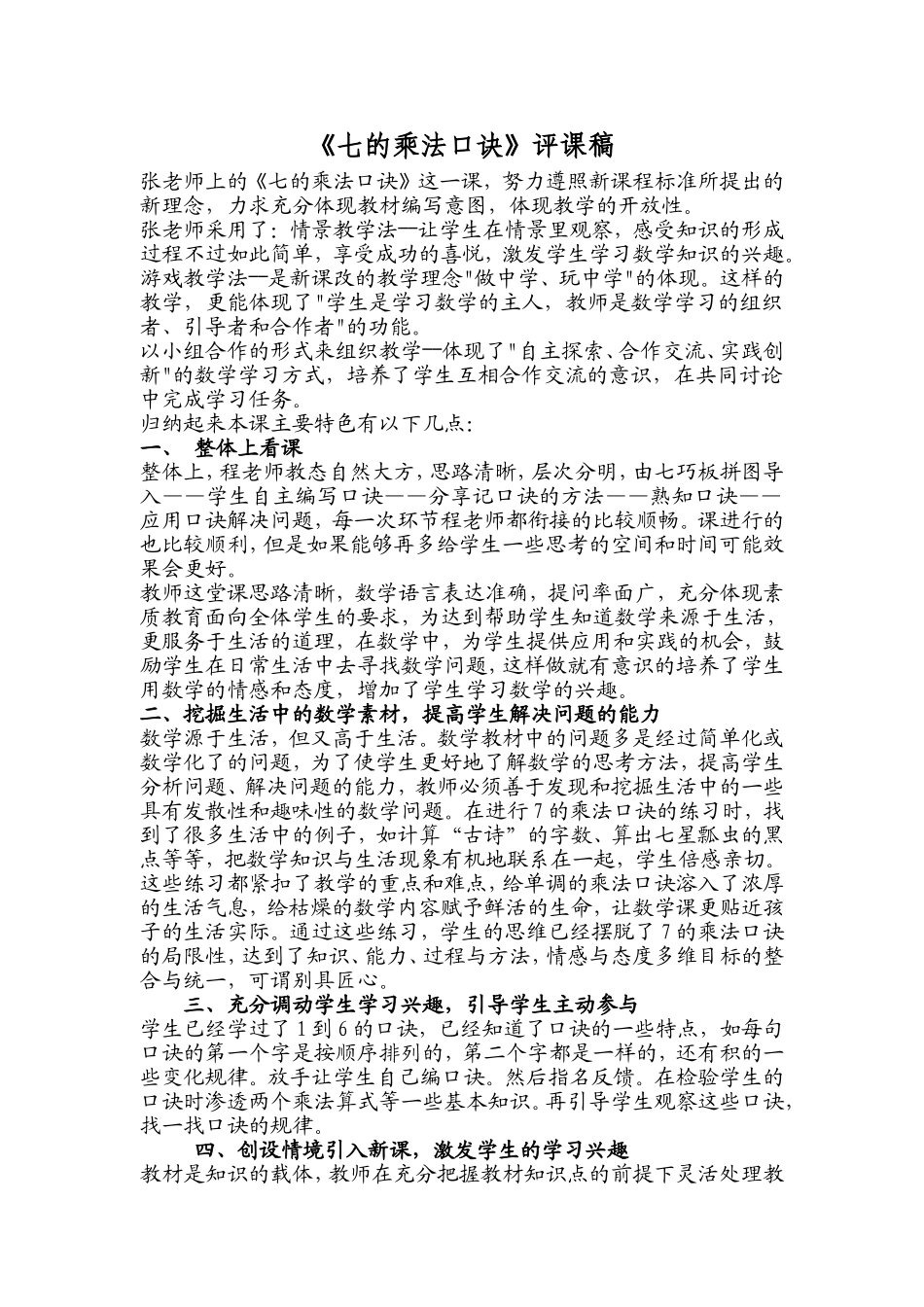 《七的乘法口诀》评课稿_第1页