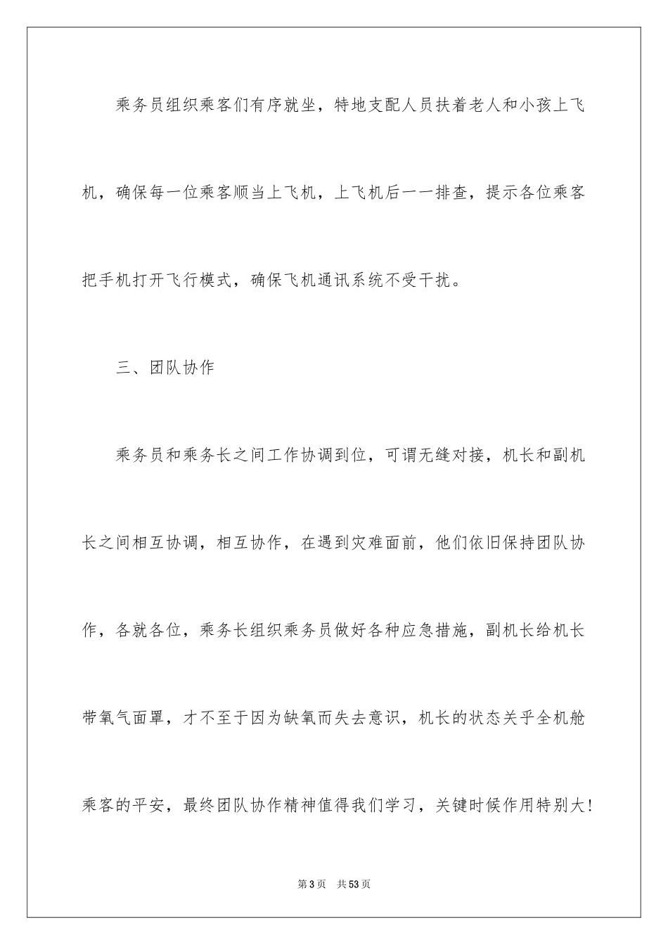 2024《中国机长》观后感_58_第3页