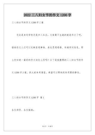 2024三八妇女节的作文1200字_2