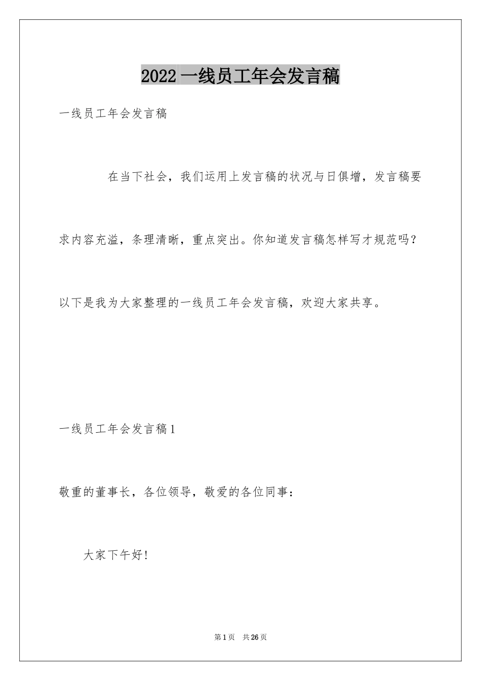 2024一线员工年会发言稿_第1页