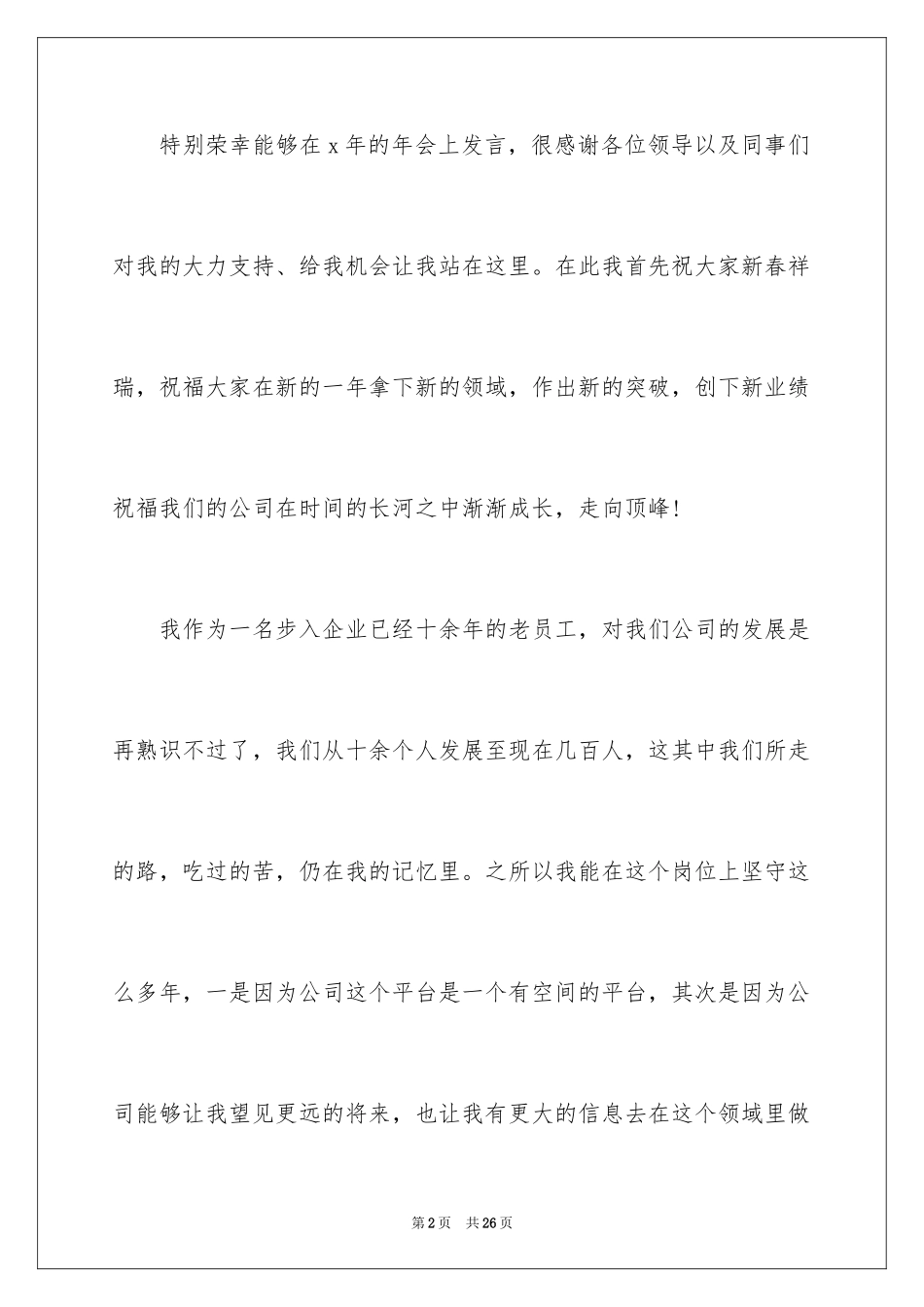 2024一线员工年会发言稿_第2页