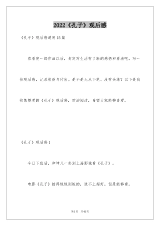 2024《孔子》观后感_21
