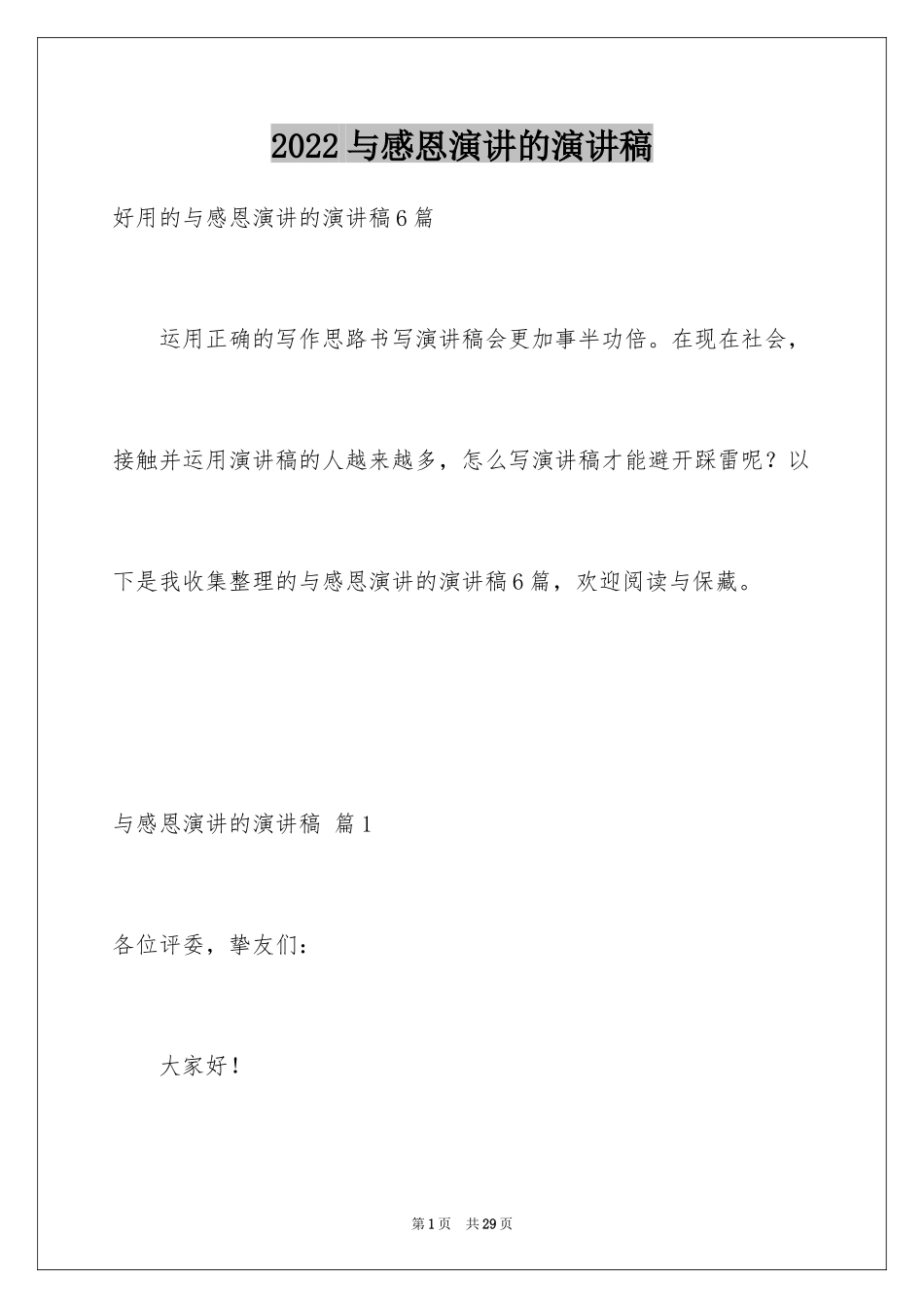 2024与感恩演讲的演讲稿_527_第1页