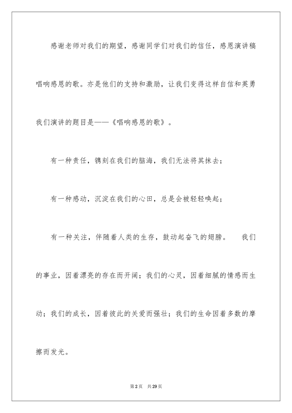 2024与感恩演讲的演讲稿_527_第2页