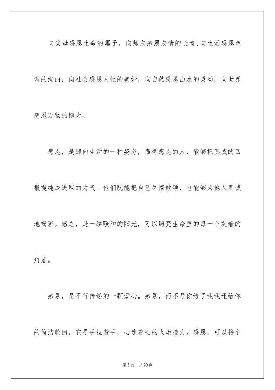 2024与感恩演讲的演讲稿_527_第3页