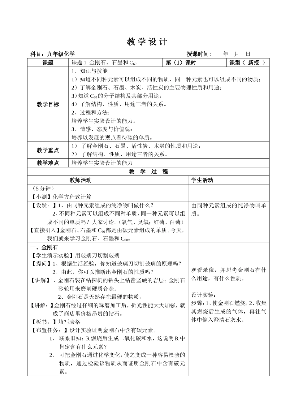 金刚石、石墨和C60_教案第一课时修订草案_第1页
