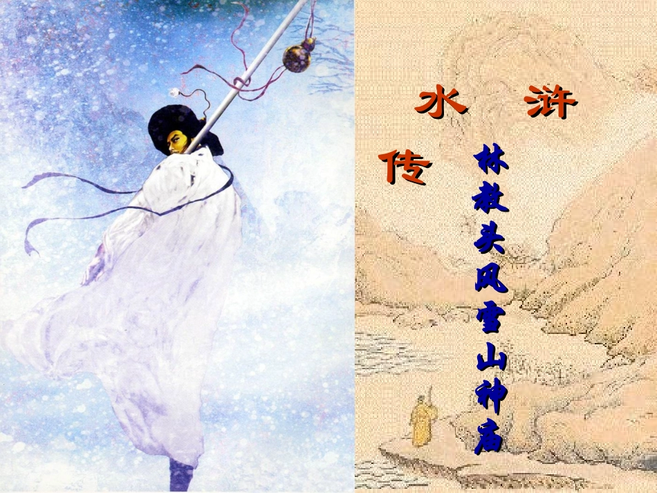 林教头风雪山神庙3_第2页