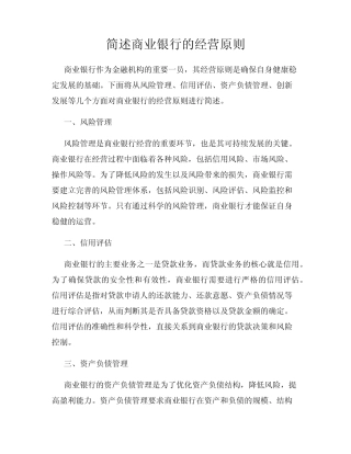 简述商业银行的经营原则