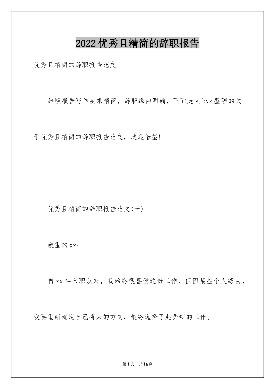 2024优秀且精简的辞职报告_第1页