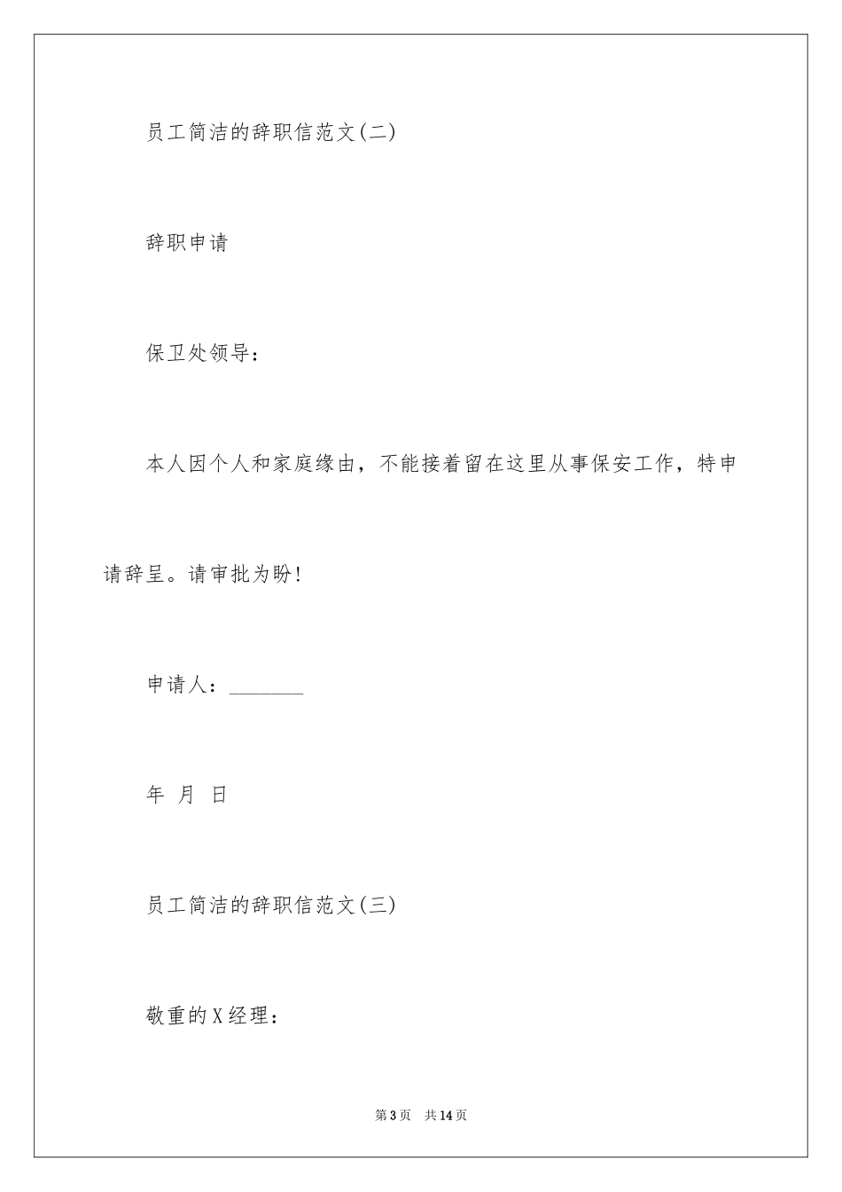 2024优秀且精简的辞职报告_第3页