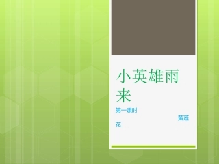 小英雄雨来第一课时