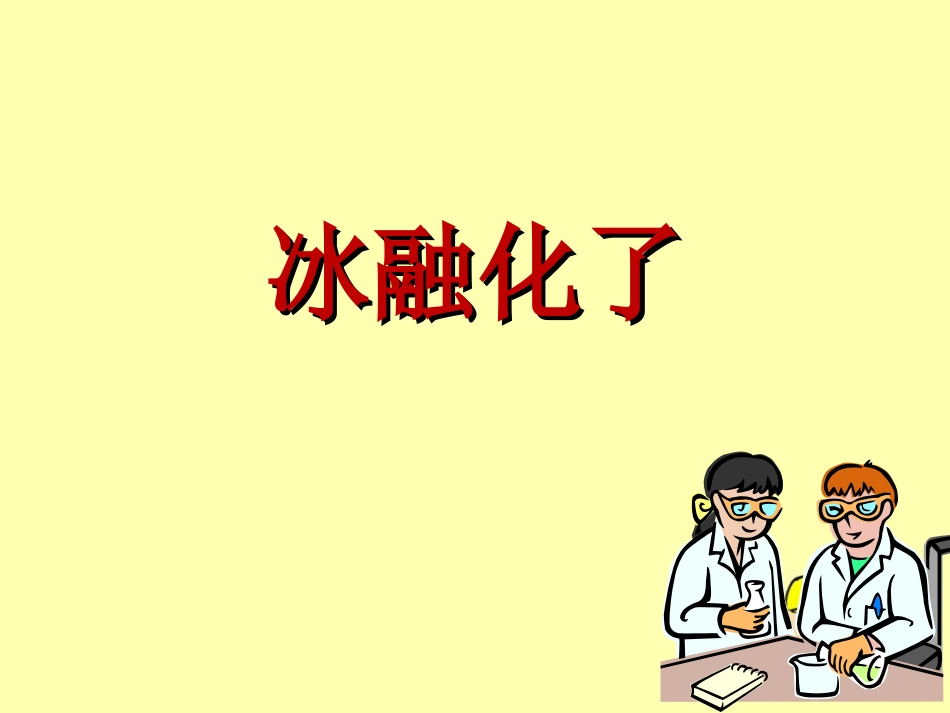 冰融化了PPT三下_第1页