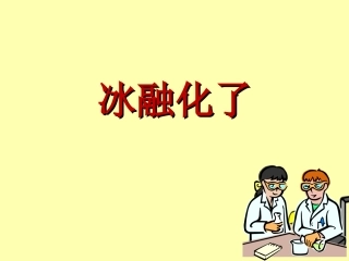 冰融化了PPT三下