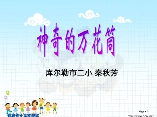 万花筒说课PPT