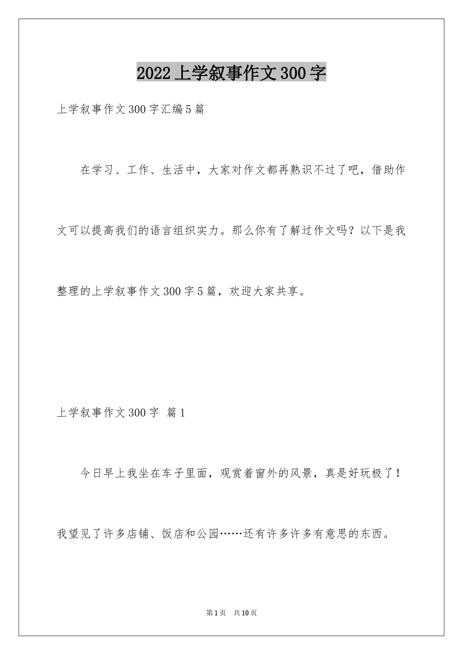 2024上学叙事作文300字_第1页