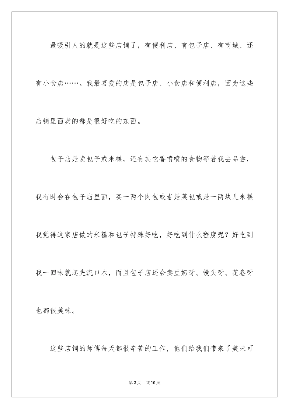 2024上学叙事作文300字_第2页