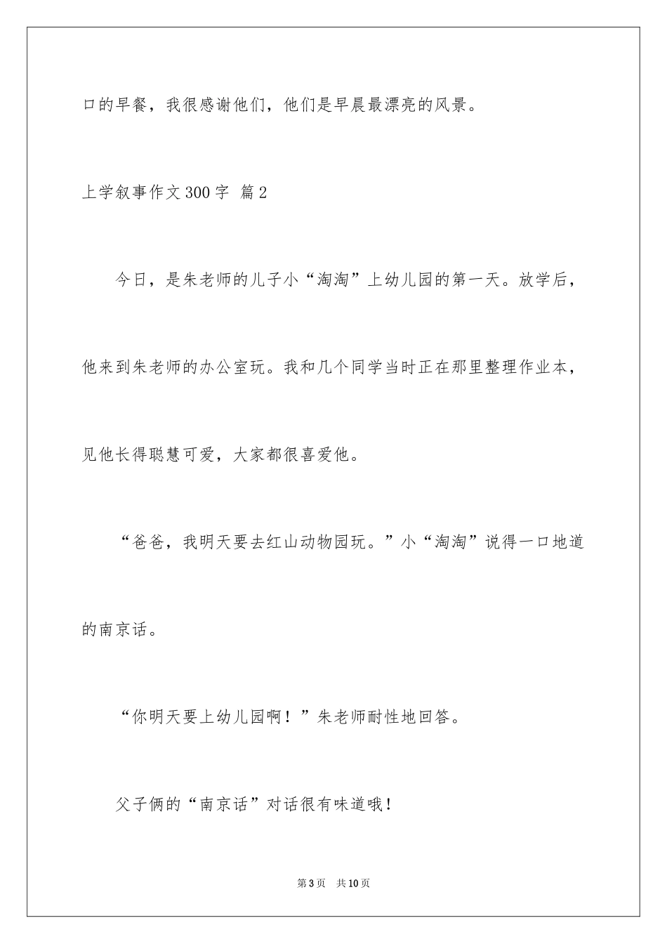 2024上学叙事作文300字_第3页