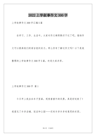 2024上学叙事作文300字