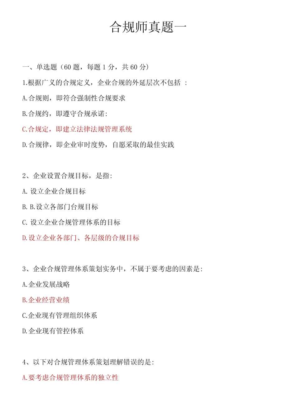 合规师真题库1_第1页