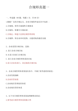合规师真题库1