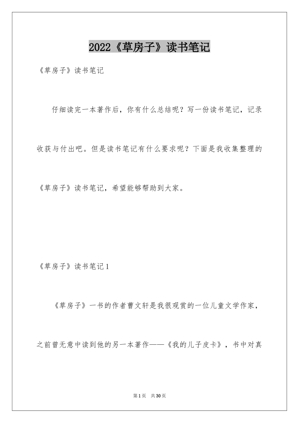 2024《草房子》读书笔记_8_第1页