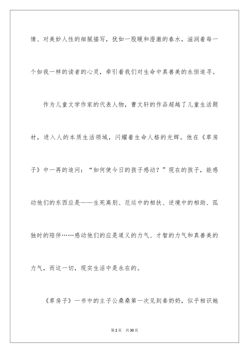 2024《草房子》读书笔记_8_第2页