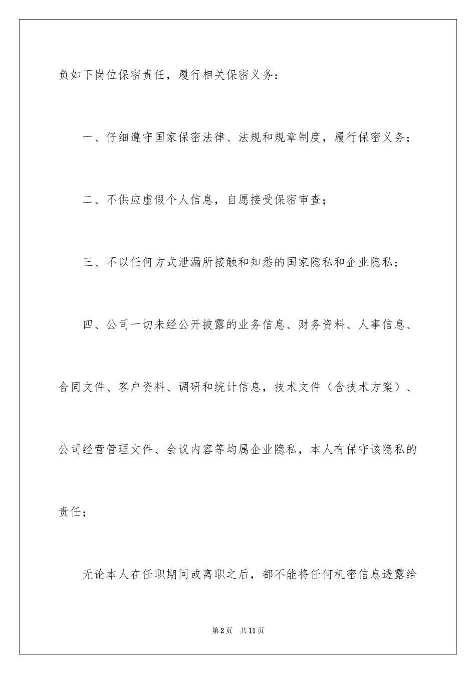 2024企业保密承诺书_9_第2页