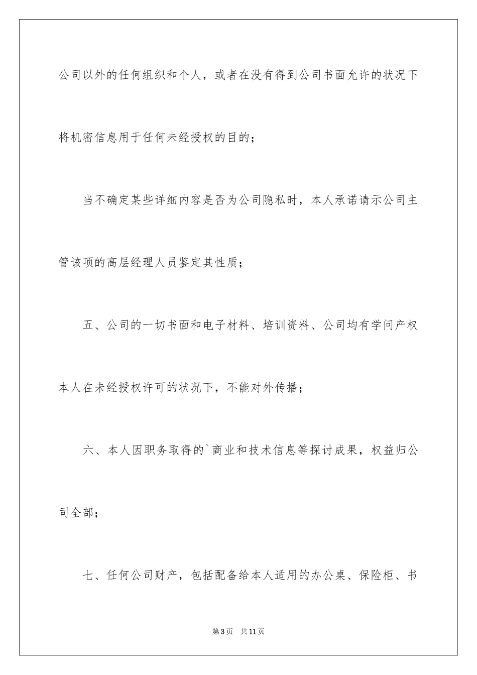 2024企业保密承诺书_9_第3页