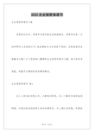 2024企业保密承诺书_9