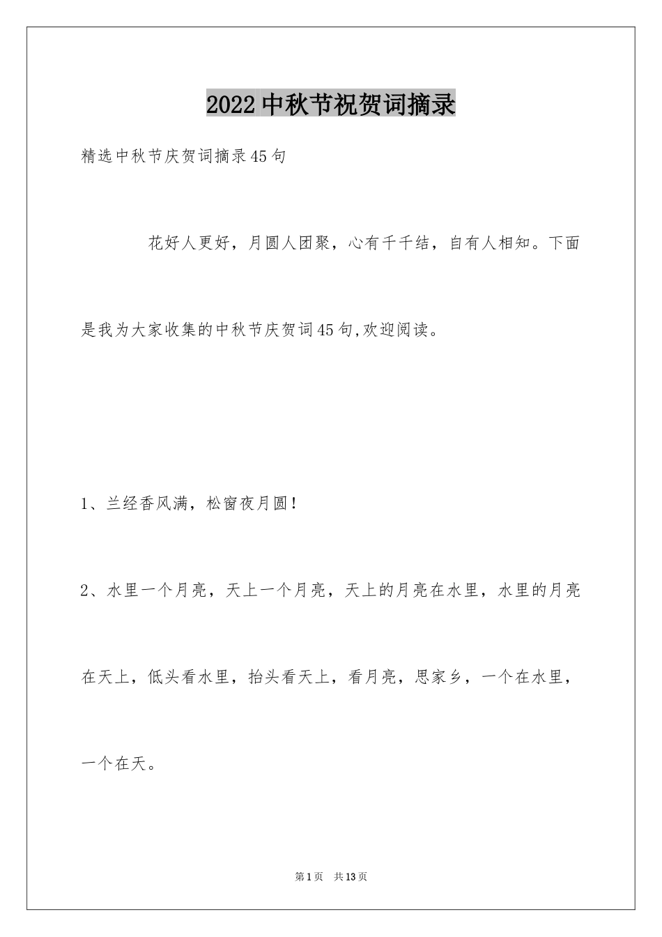 2024中秋节祝贺词摘录_8_第1页
