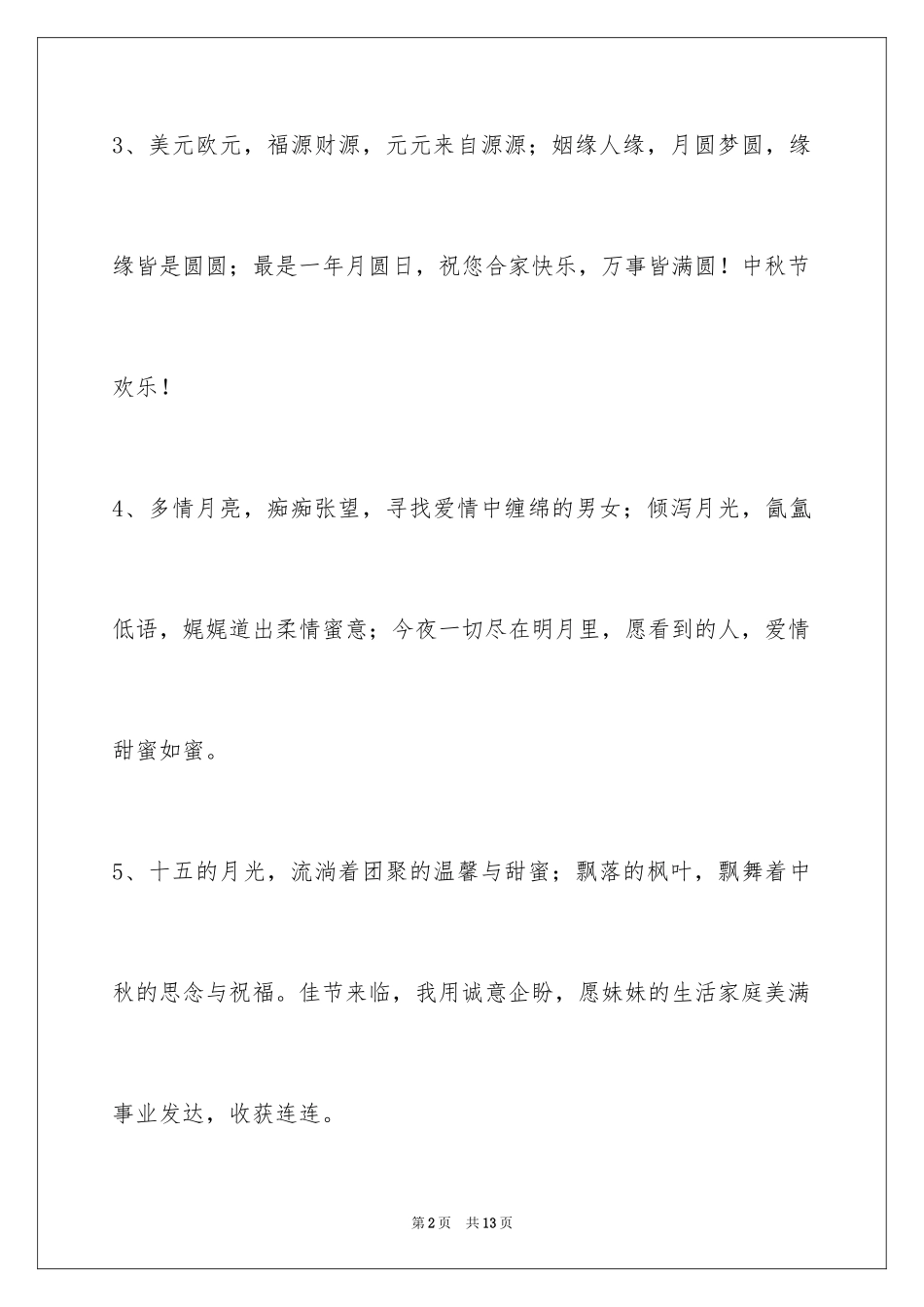 2024中秋节祝贺词摘录_8_第2页