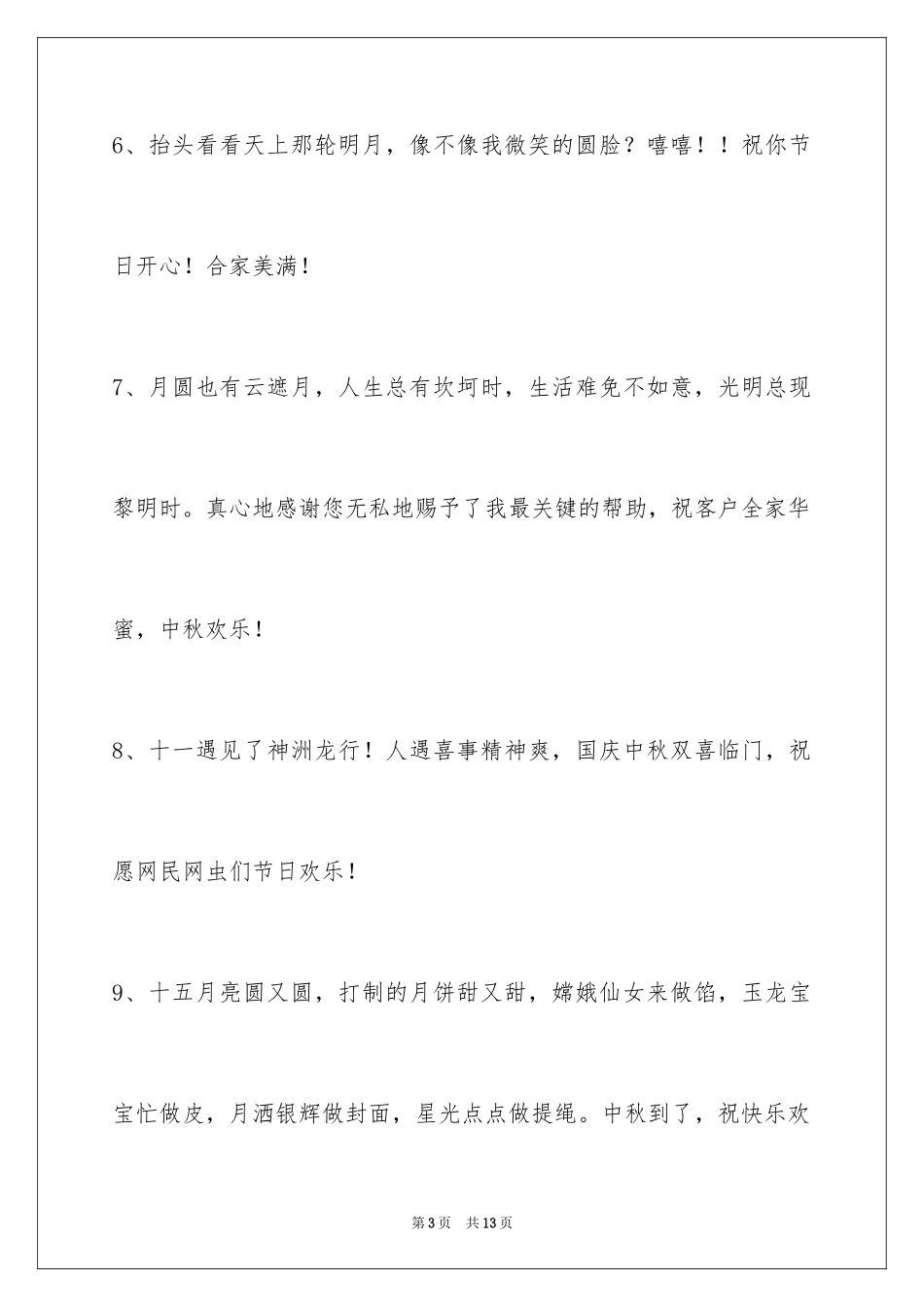 2024中秋节祝贺词摘录_8_第3页