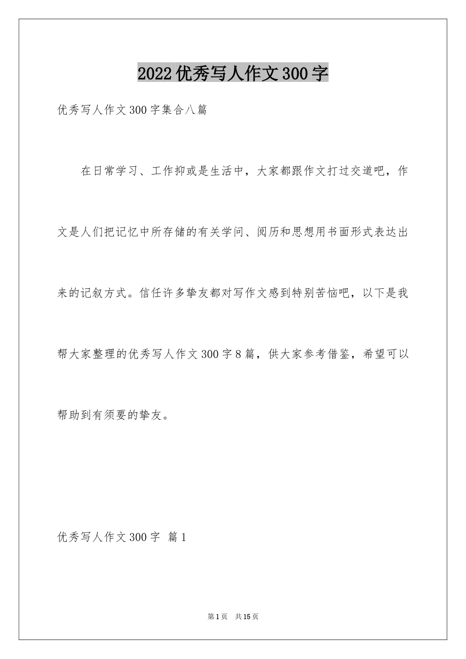 2024优秀写人作文300字_202_第1页