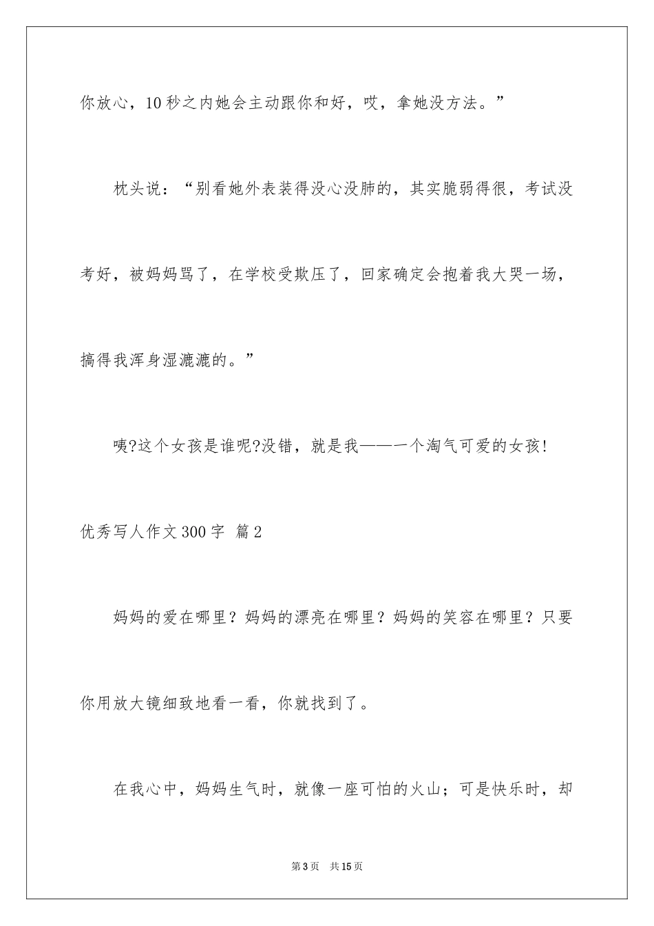 2024优秀写人作文300字_202_第3页