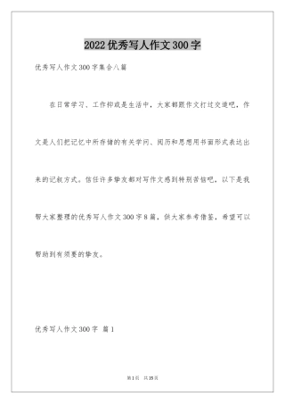 2024优秀写人作文300字_202